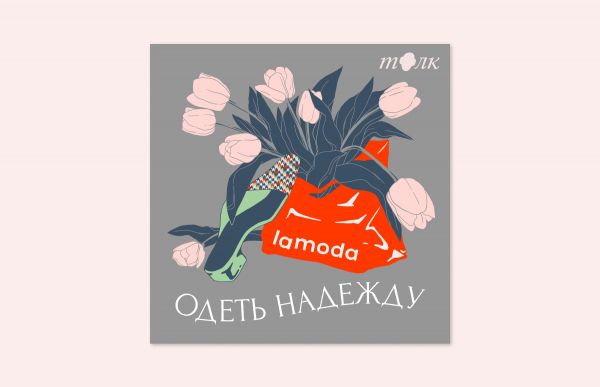 Lamoda запустила подкаст «Одеть надежду» про моду в России0