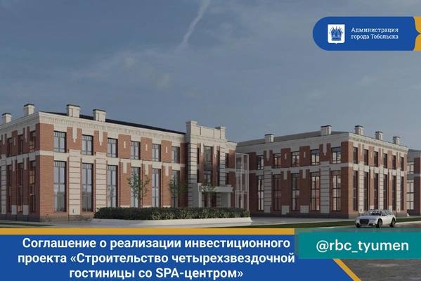 4-звездочную гостиницу со SPA в Тобольске построит тюменская компания2