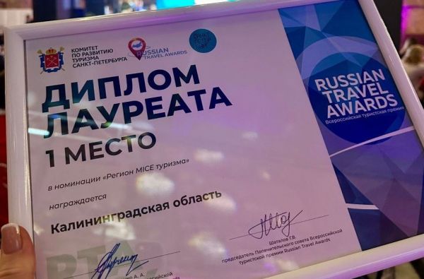 Калининград получил премию Russian Travel Awards в трех номинациях0