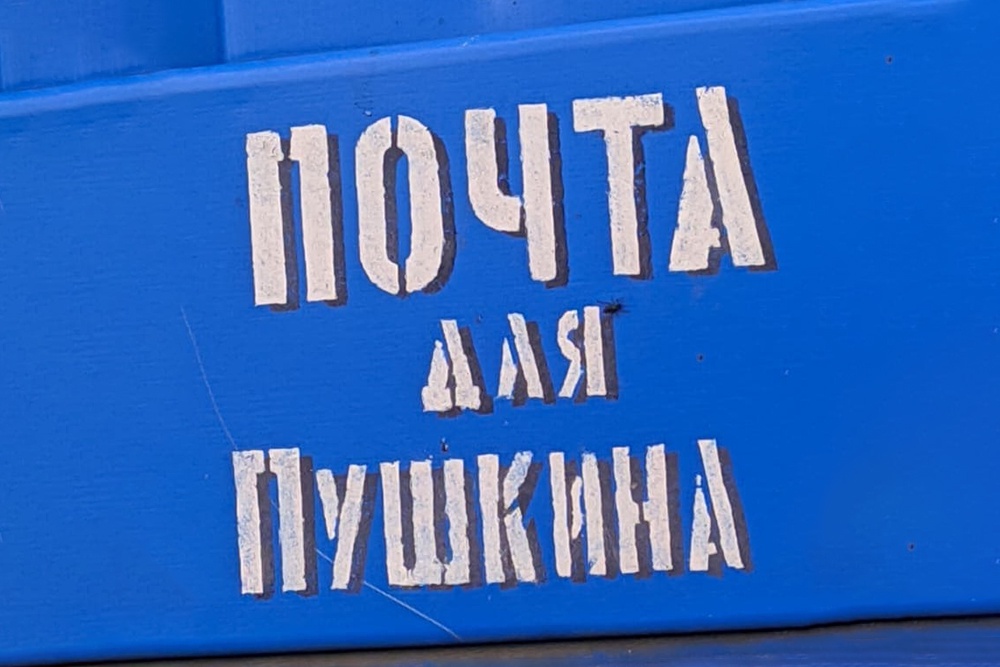 Вот бы в Пушкинский год такие почтовые ящики появились в наших городах и селах. Нам ведь есть о чем написать Пушкину...