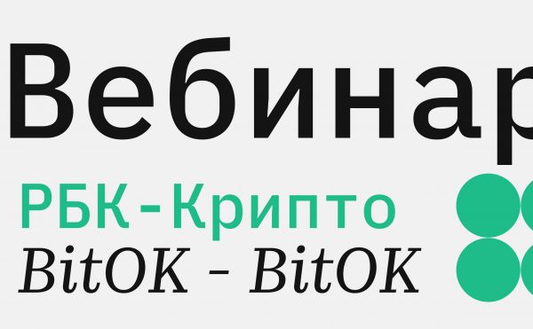 РБК-Крипто с компанией BitOK проведет вебинар для обменных сервисов0