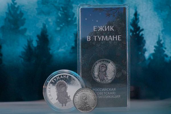 Банк России выпустил памятные монеты по мультфильму «Ежик в тумане»6