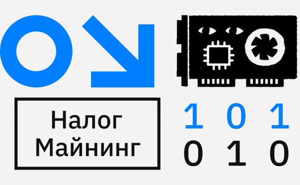 Налог на майнинг криптовалюты в России. Что нужно знать0