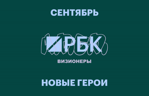 «РБК Визионеры»: новые герои, которые меняют мир вокруг себя0