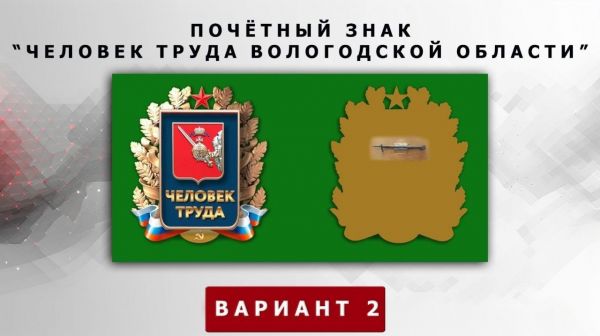 Утверждён почётный знак «Человек труда Вологодской области»0