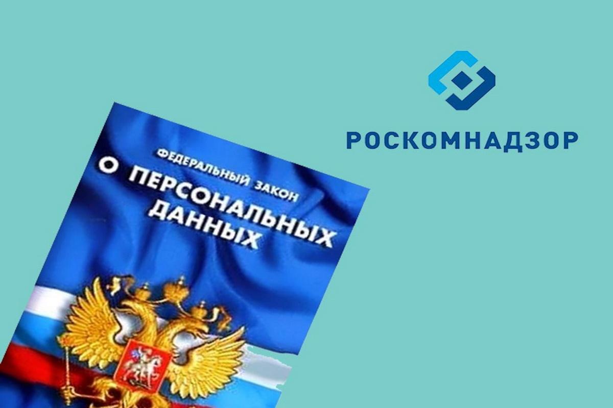 Роскомнадзор предложил законодательно регламентировать сбор персональных данных