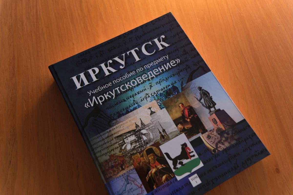 В Иркутске выпустили первую часть учебного пособия по «Иркутсковедению»