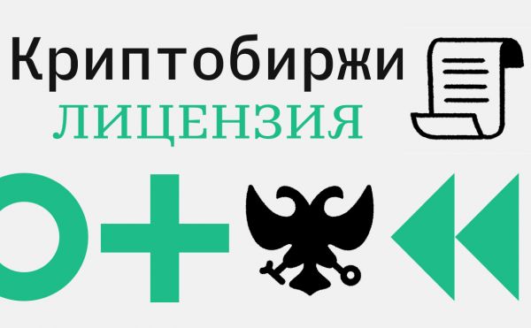 Криптобиржи в России: когда появятся лицензии и у каких площадок они есть0