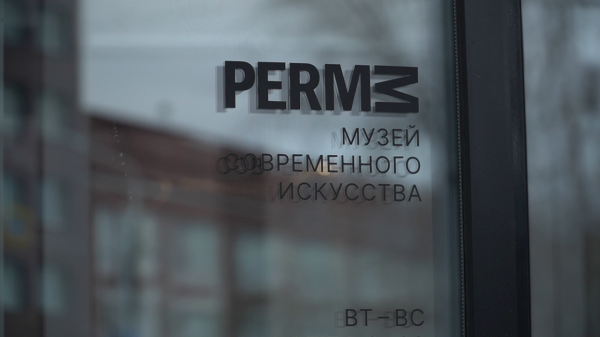 Музей PERMM прокомментировал обвинения в конфликте интересов0