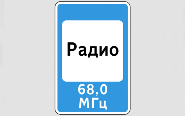 Знаки сервиса дорожного движения: картинки с пояснениями16