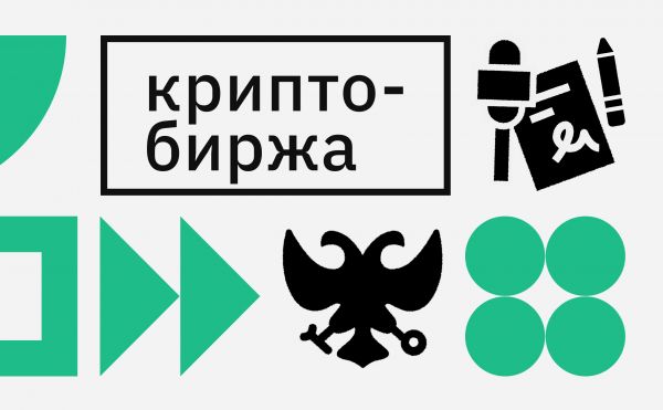 Когда появится российская криптобиржа. Что нужно для запуска торгов криптовалютой в России0