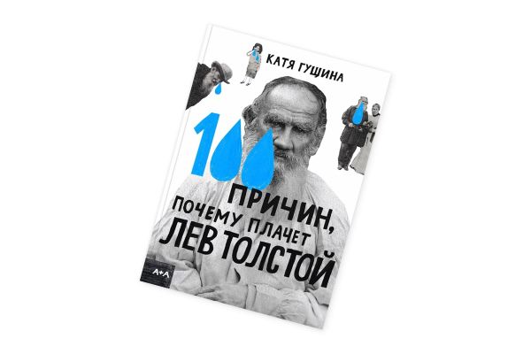 Веган, дауншифтер, прокрастинатор: каким мы видим Льва Толстого сегодня2